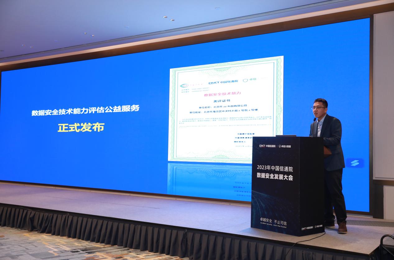 　　图6 数据安全技术能力评估公益服务发布