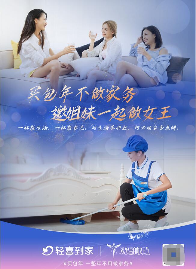 　　图为轻喜到家3.8主题海报