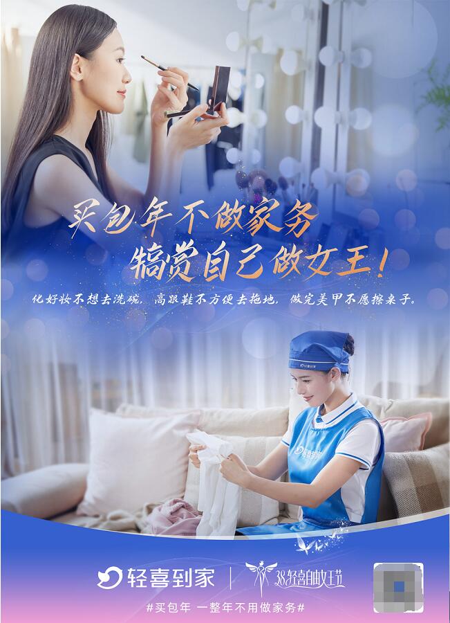 　　图为轻喜到家3.8主题海报