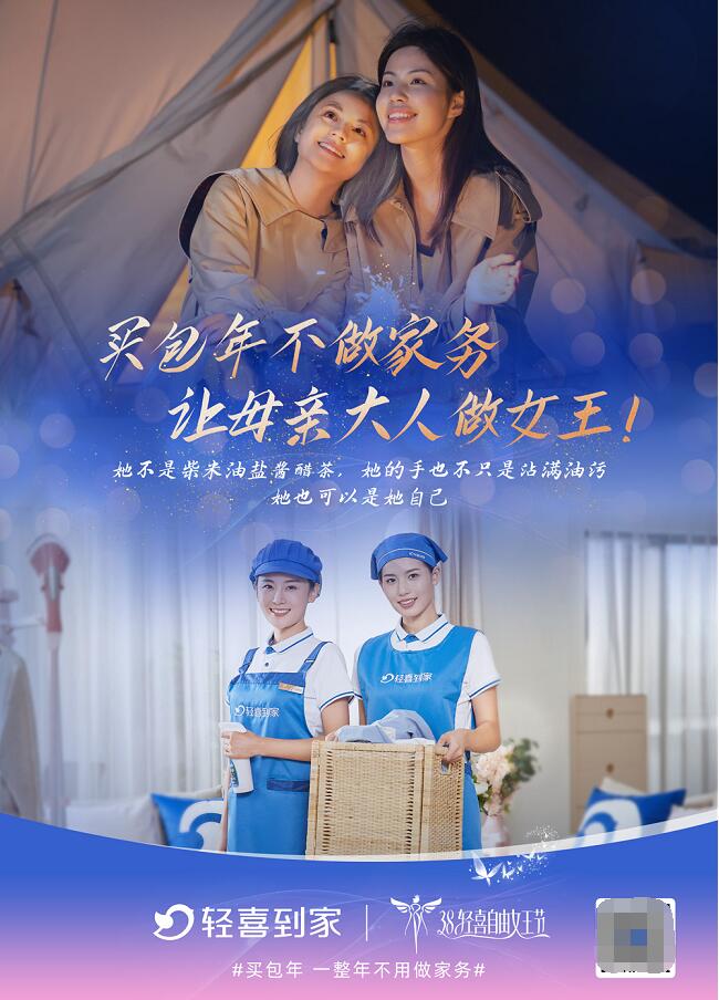 　　图为轻喜到家3.8主题海报