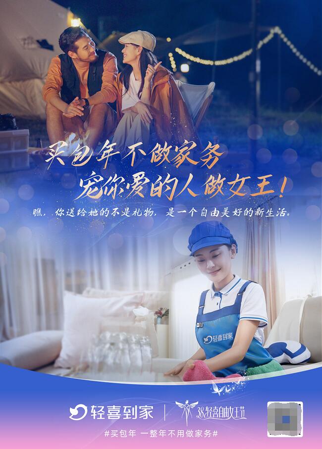 　　图为轻喜到家3.8主题海报