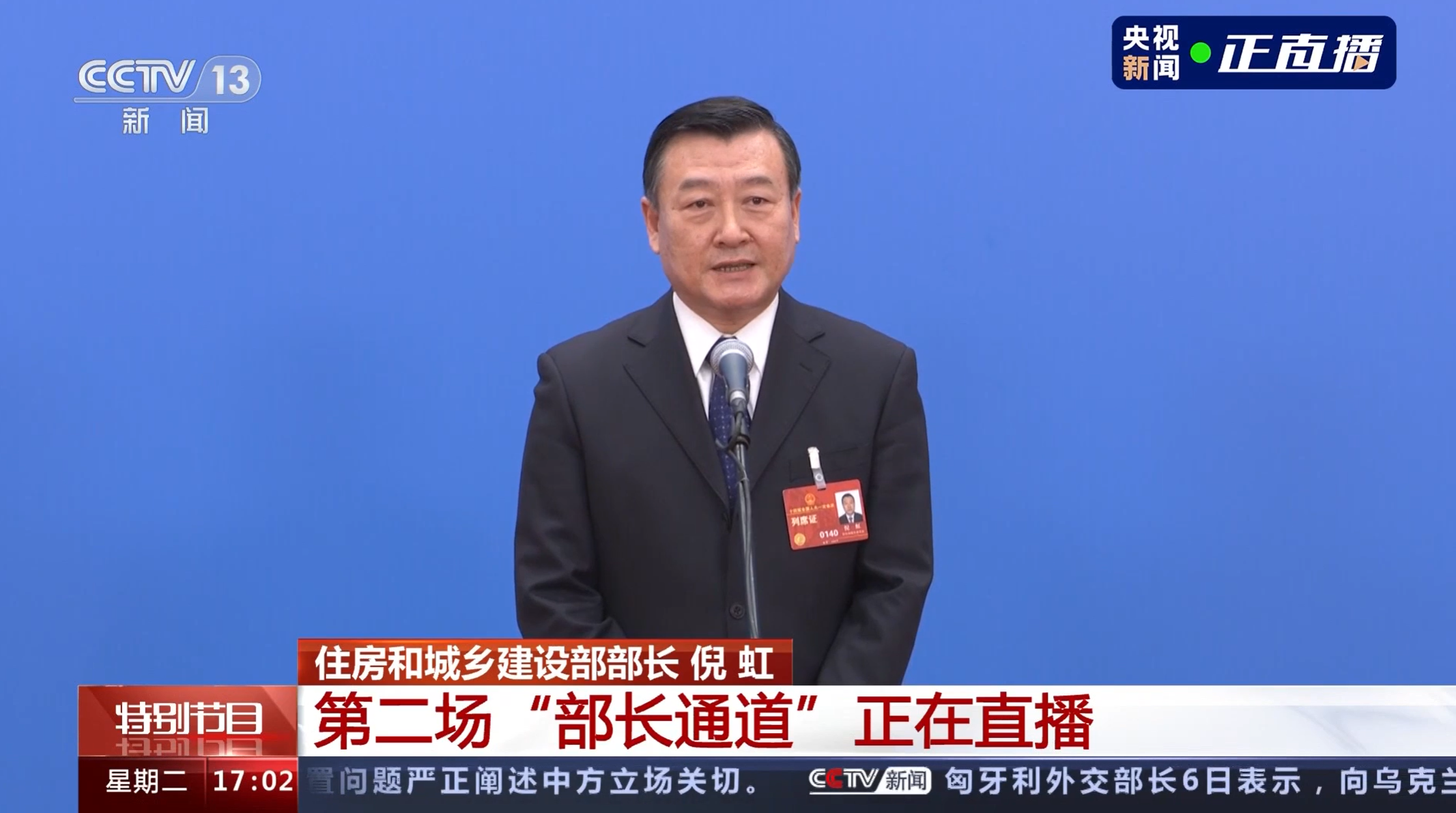 其中,住房和城乡建设部部长倪虹接受采访并发言.