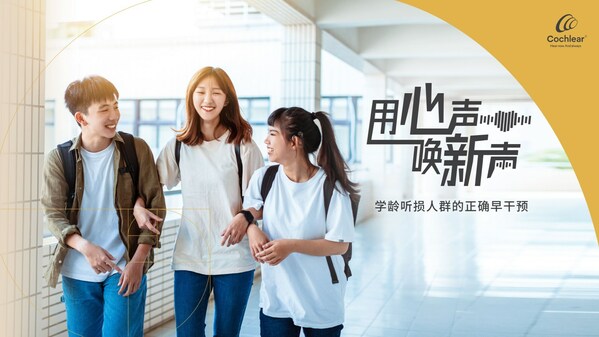 　　“用心声 唤新声”科利耳呼吁学龄听损人群正确早干预