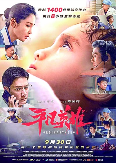 《平凡英雄》影视作品海报。资料图片