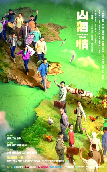 《山海情》影视作品海报。资料图片