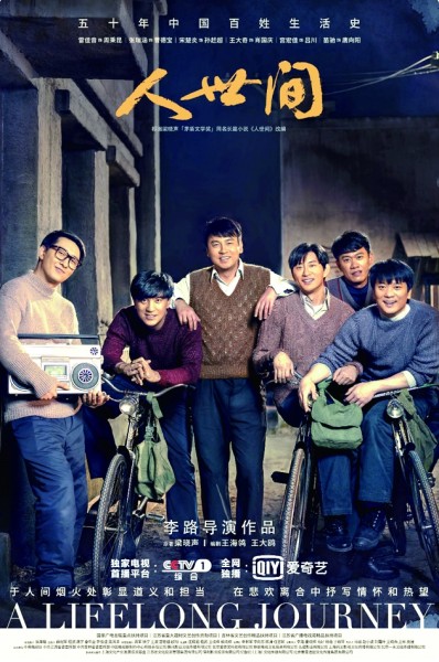 《人世间》影视作品海报。资料图片