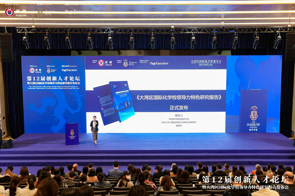 　　第12届创新人才论坛暨《大湾区国际化学校领导力特色研究报告》发布会在深圳前海哈罗港人子弟学校拉开帷幕