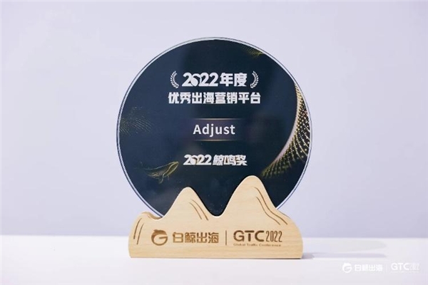 　　Adjust荣誉GTC2022鲸鸣奖年度优秀出海营销平台