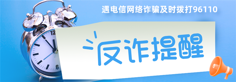 【三八妇女节特刊】这几类诈骗 女性同胞要特别注意