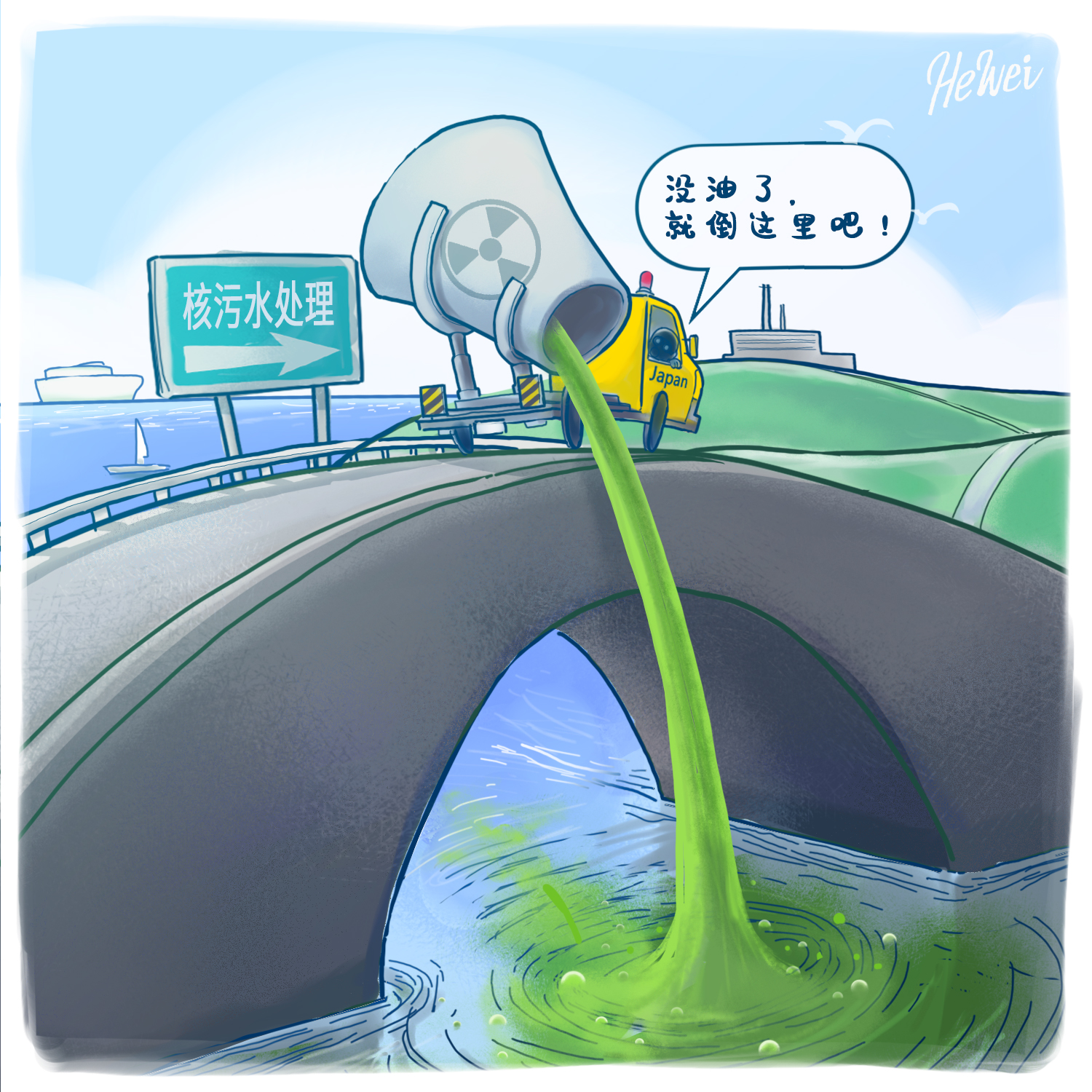 大实画︱日本政府在处理核污水的问题上"图省事"