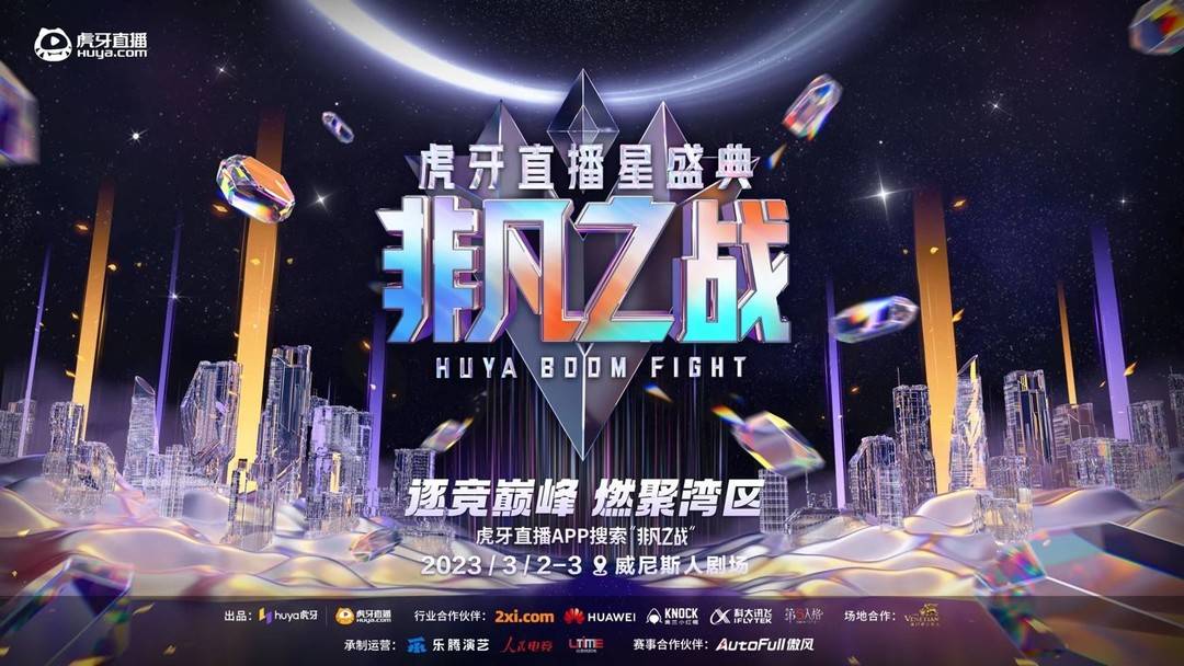 虎牙：进化中的虎牙“非凡之战”电竞赛事串联娱乐消费 原创赛事IP矩阵崭露峥嵘