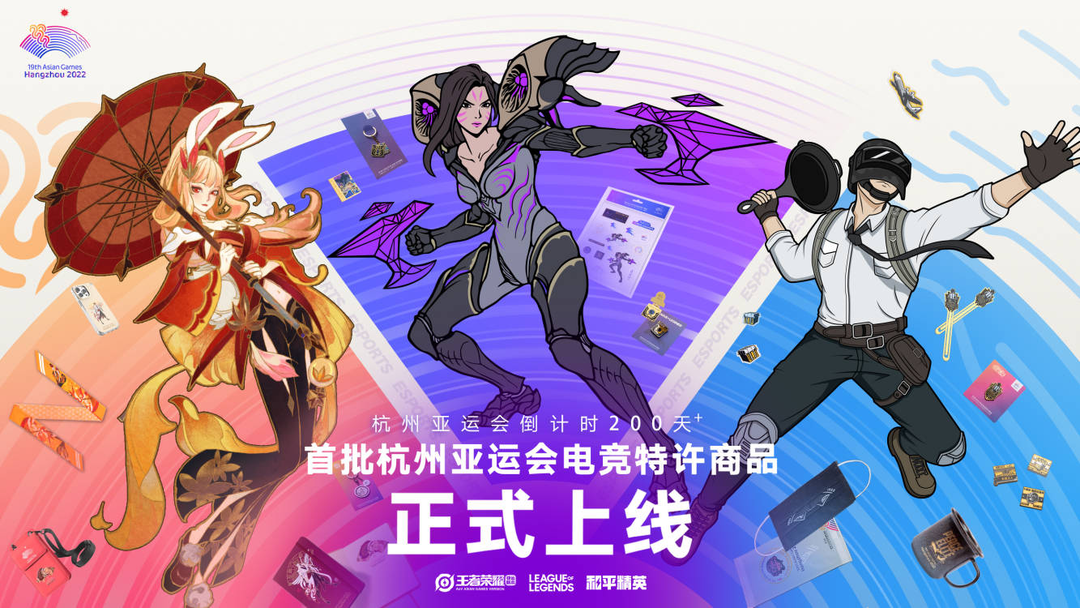 亚运：杭州亚运会倒计时200天 首批电竞特许商品上线