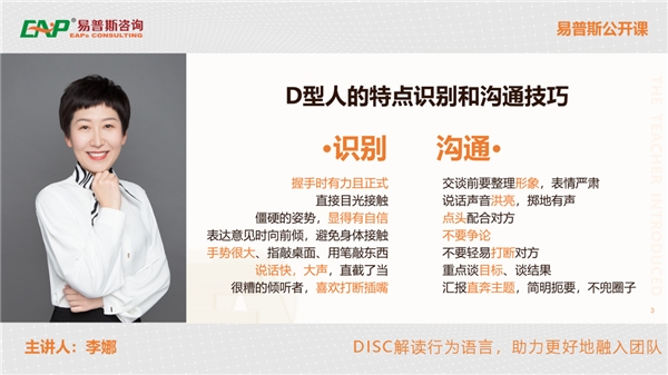 　　《DISC解读行为语言，助力更好地融入团队》——讲师：李娜