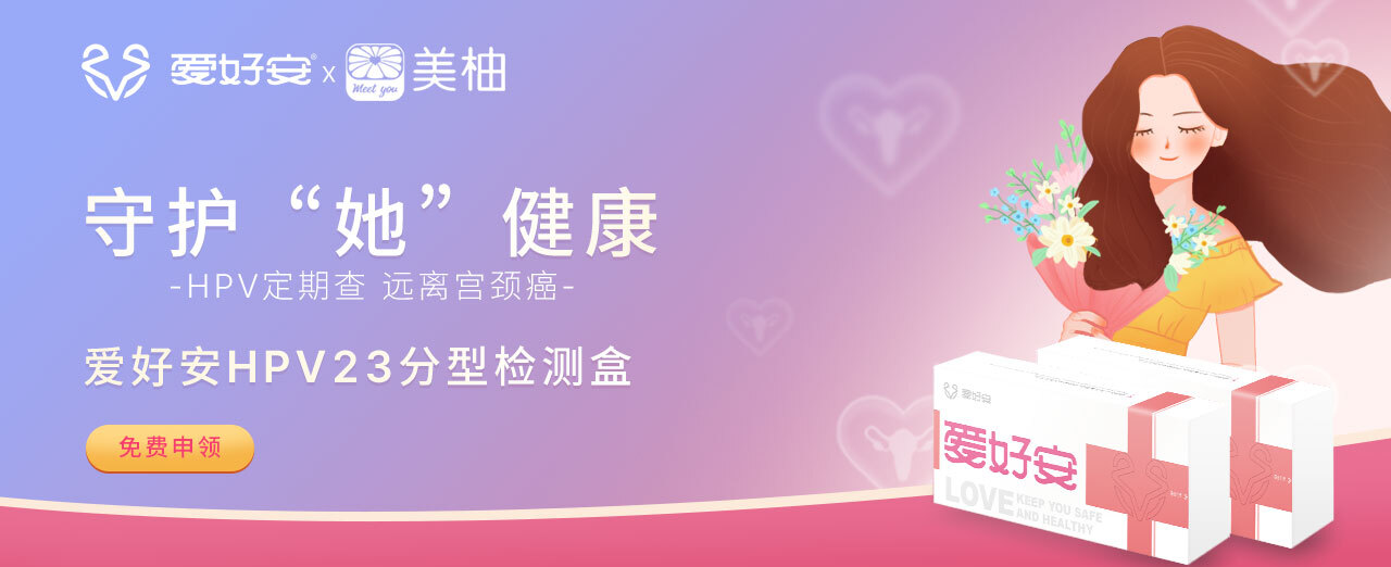 　　图1 爱好安x美柚38女神节联名公益活动