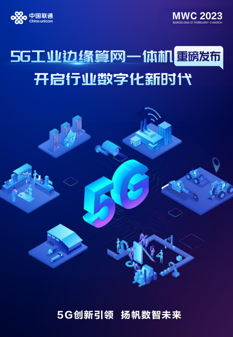 中国联通：MWC2023中国联通5G专网PLUS系列成果——“5G工业边缘算网一体机”重磅发布