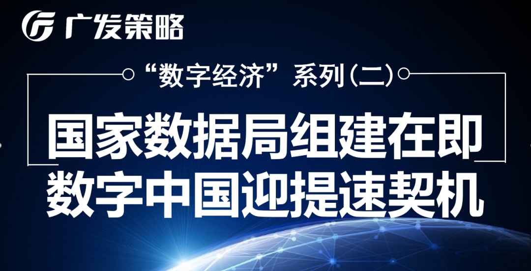 【广发策略】国家数据局组建在即，数字中国迎提速契机——“数字经济”系列|数据二十条_新浪财经_新浪网