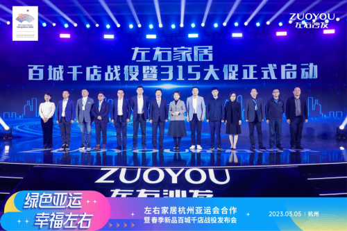 　　左右家居百城千店战役暨315大促正式启动
