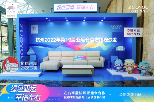 　　左右家居杭州亚运会纪念款沙发