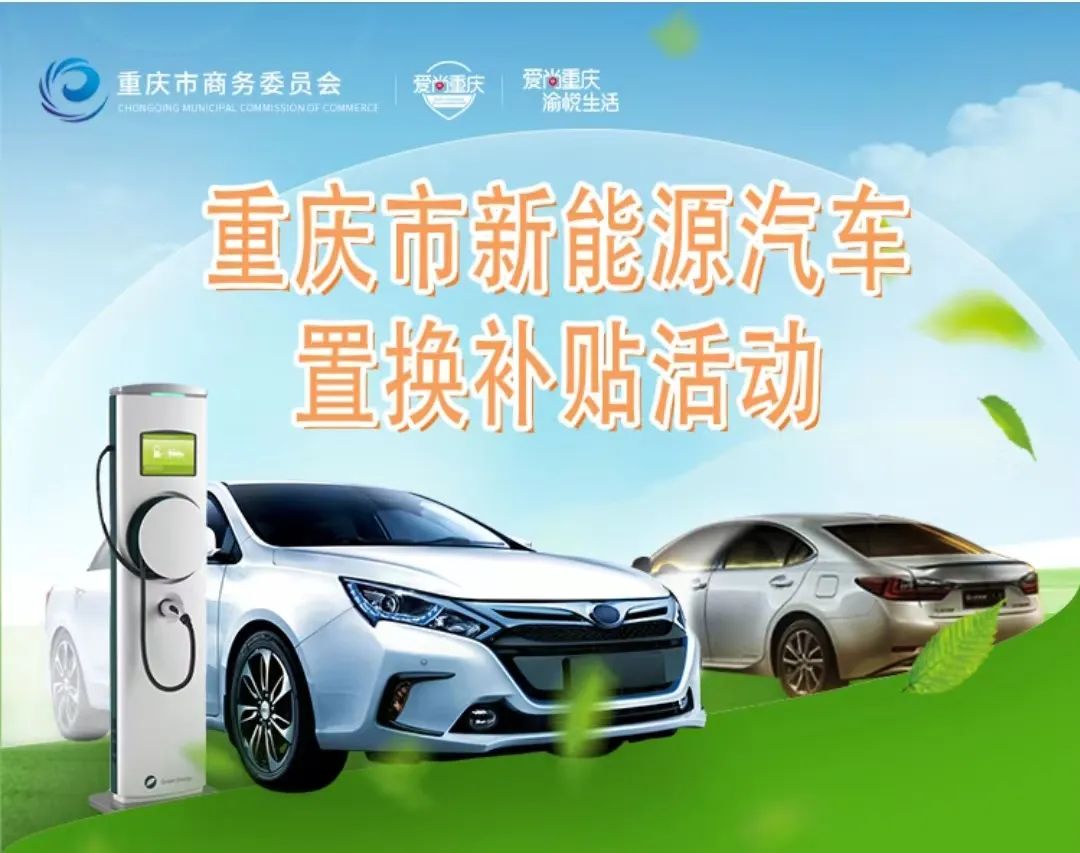 重庆市新能源汽车置换补贴活动可享受1000-3000元补贴.