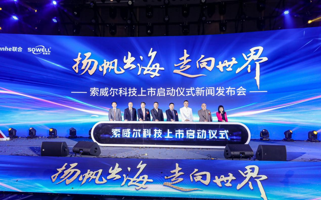 　　索威尔科技上市启动仪式