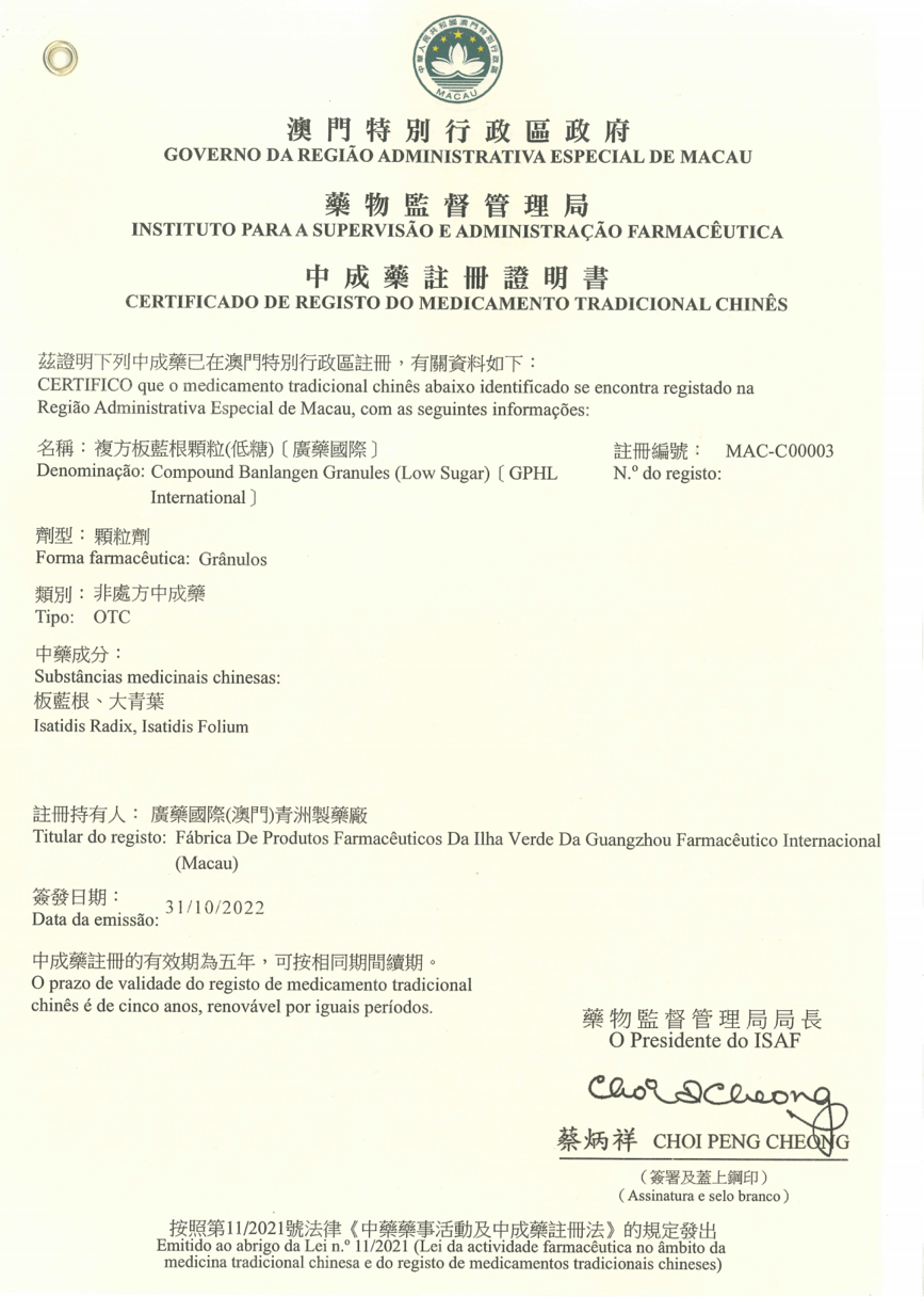 　　(图说：广药集团的拳头产品复方板蓝根颗粒(低糖)成功获批澳门中成药注册证)