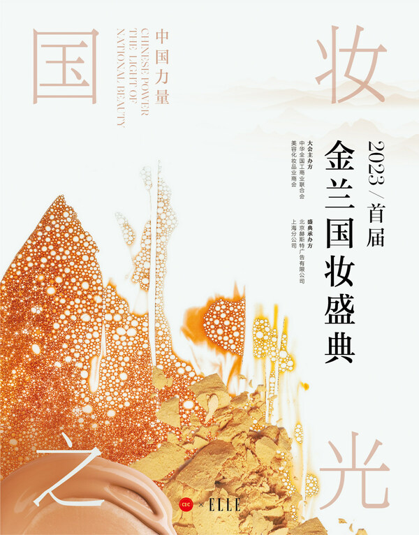 　　2023首届金兰国妆盛典海报