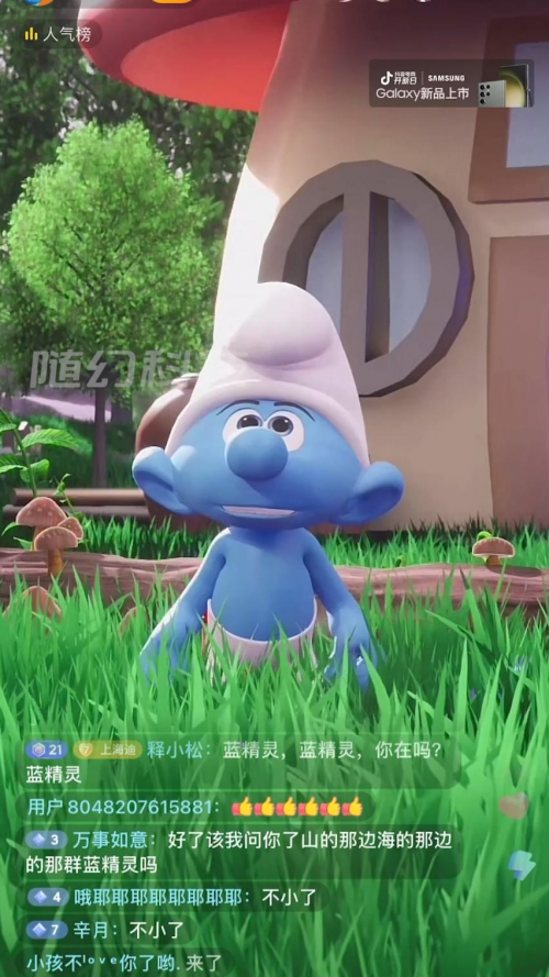 　　(蓝精灵虚拟形象首次专场直播)