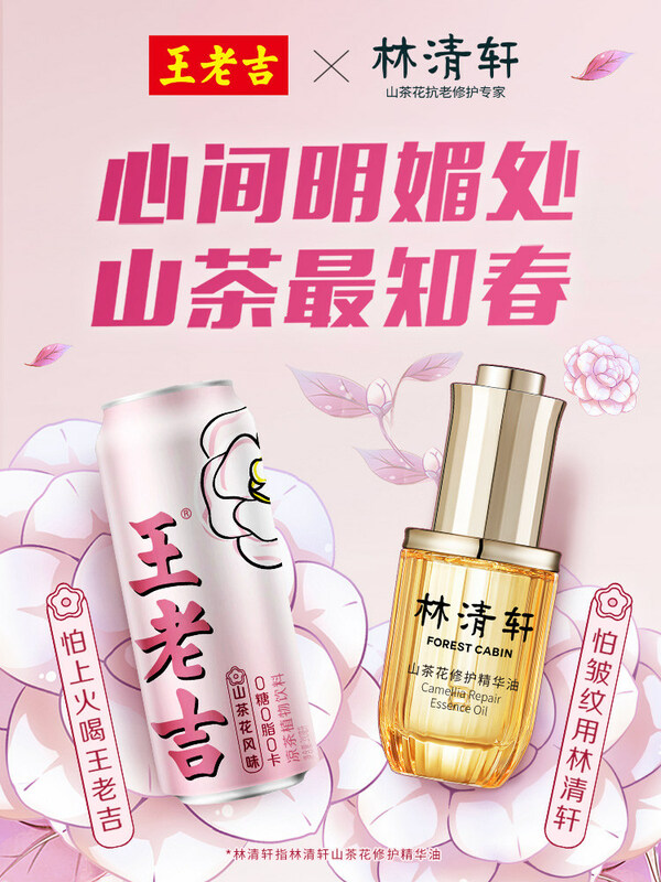 　　林清轩×王老吉联名KV