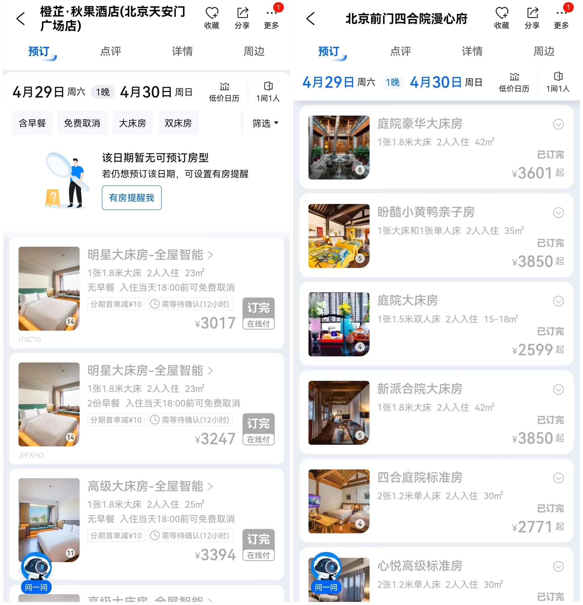 北京天安门附近有酒店已显示满房，或多个房型订满。截图来源：携程旅行App