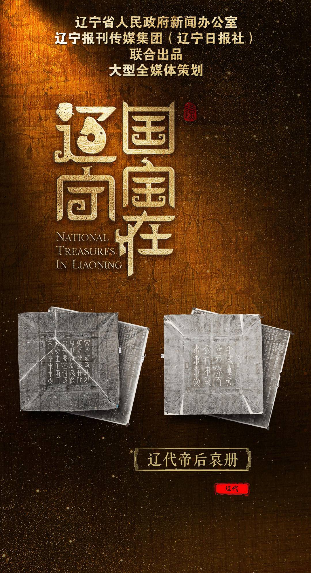 国宝在辽宁㉑|辽代帝后哀册:揭开契丹文字的神秘面纱_新浪财经_新浪网