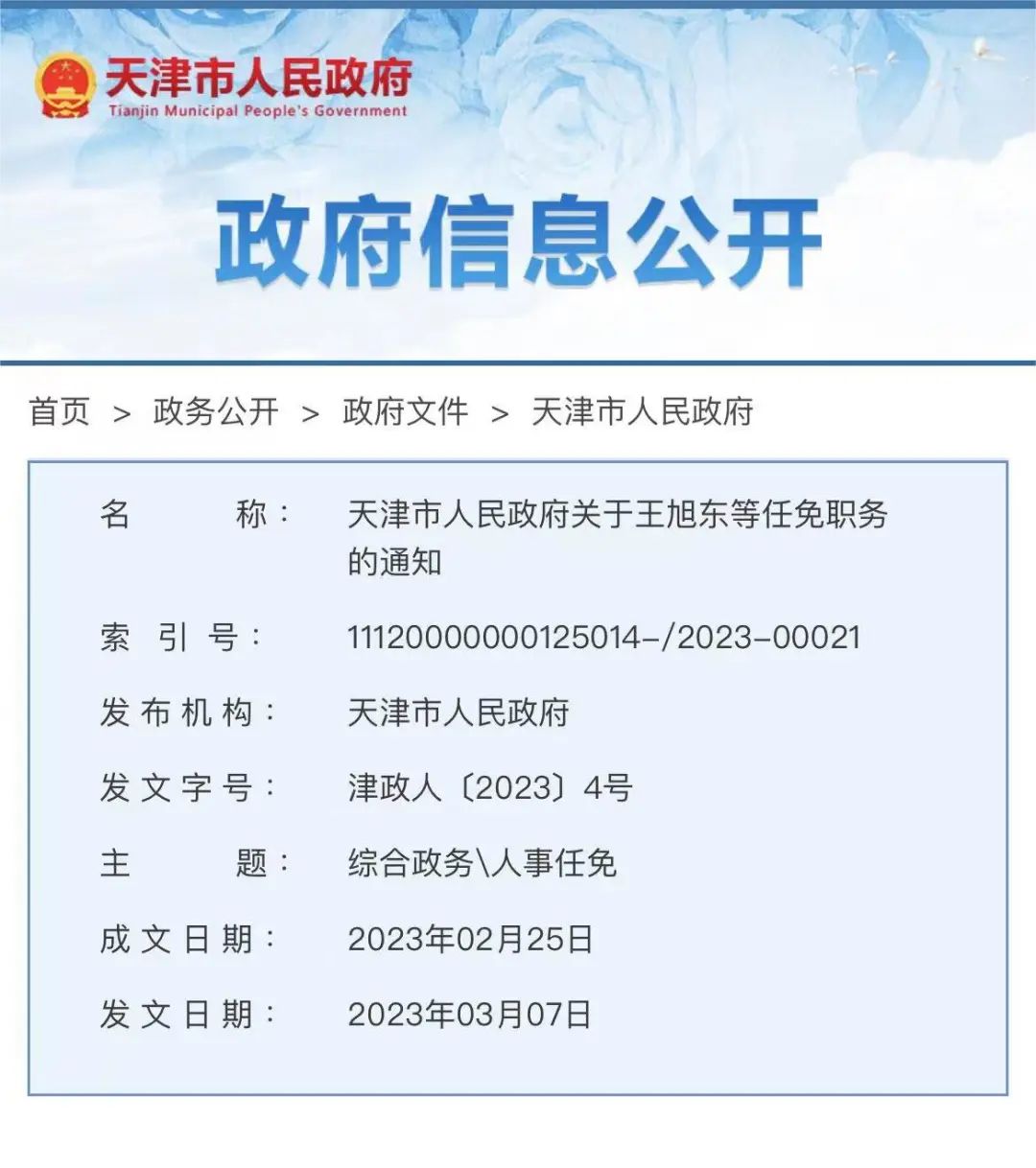 市政府各委,办,局:市人民政府决定:王旭东任天津市机关事务管理局局长