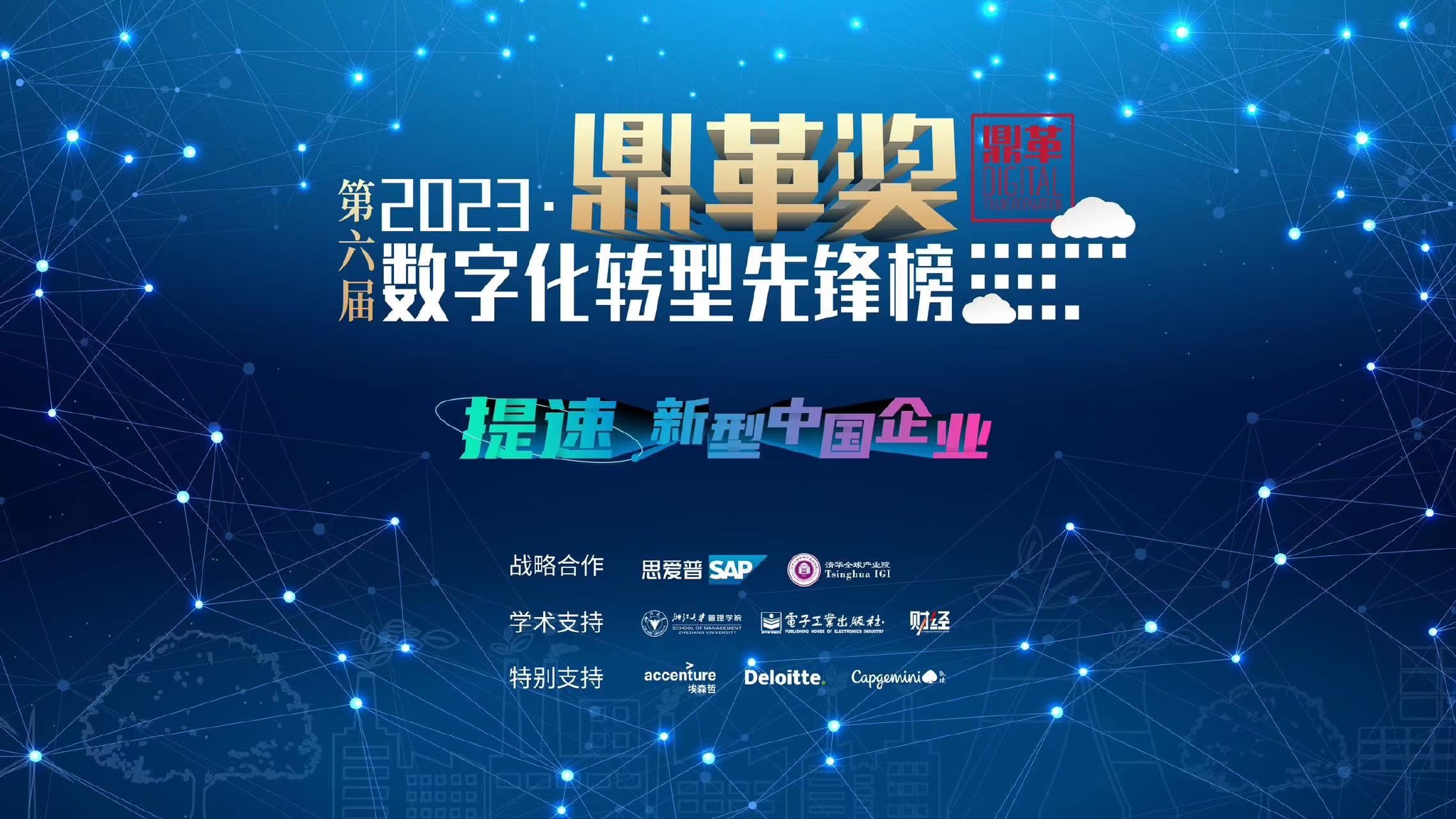 　　图: 第六届“鼎革奖”数字化转型先锋榜拉开帷幕