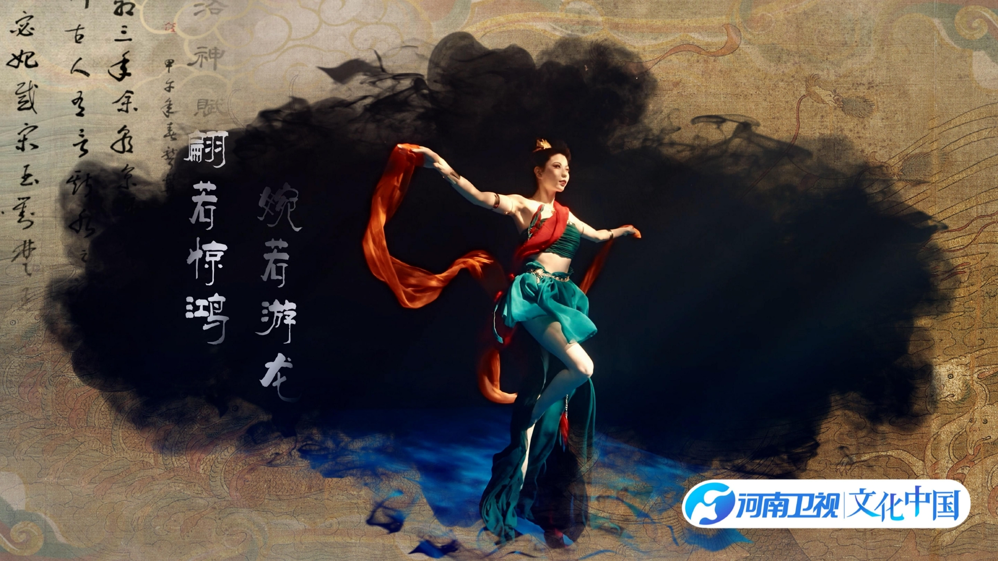 舞蹈节目 《洛神水赋》.河南卫视供图