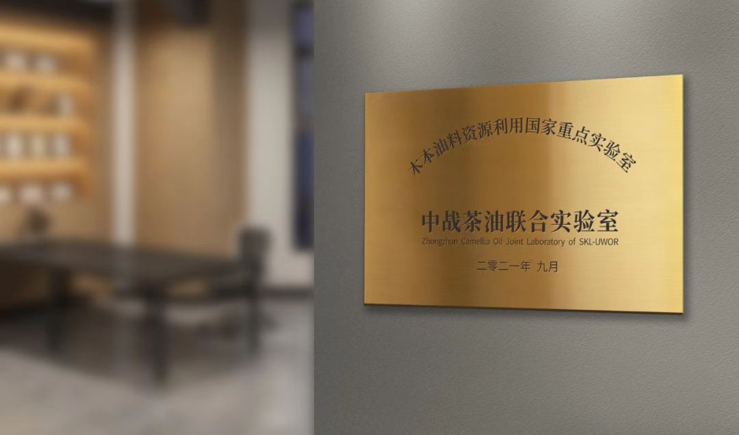 　　△木本油料资源利用国家重点实验室中战茶油联合实验室