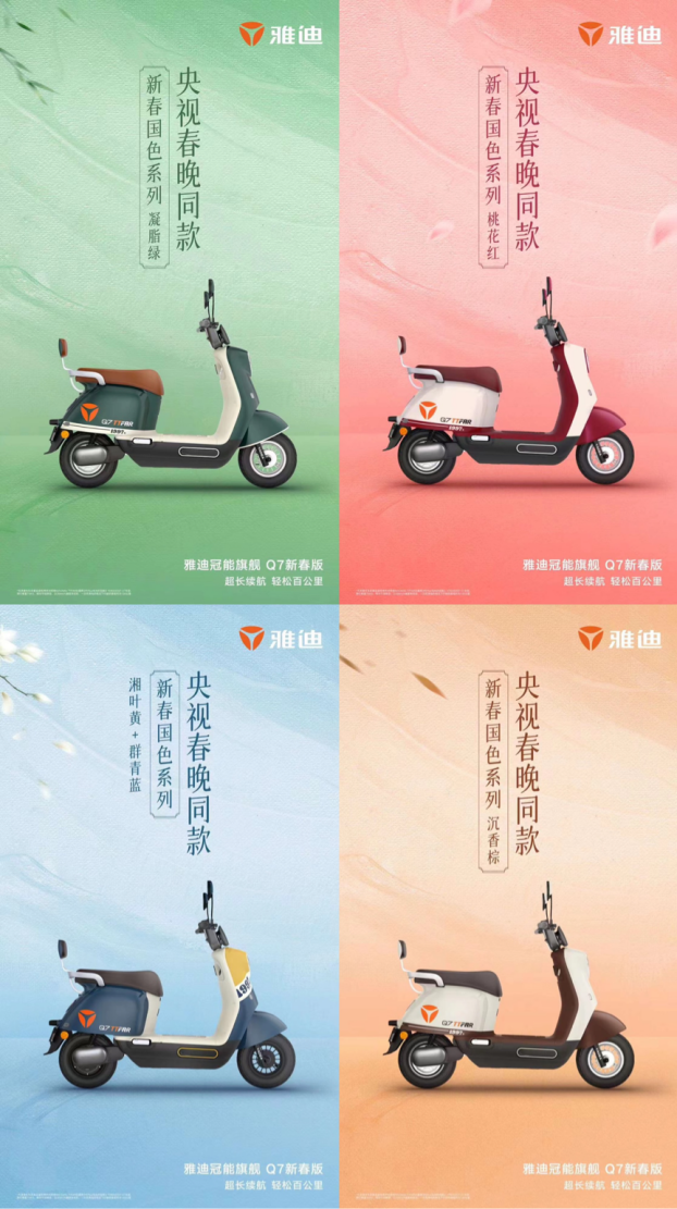 　　图片说明:雅迪电动车新春国色系列