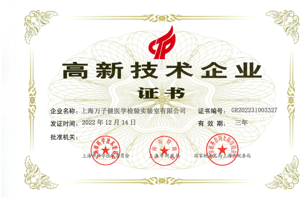 东方基因旗下上海万子健医学检验实验室有限公司荣获高新技术企业认定