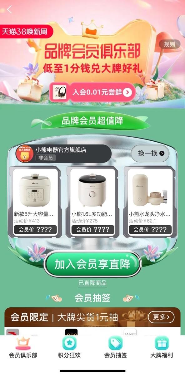 　　(图片1：天猫38节首次推出“会员超值降”玩法)