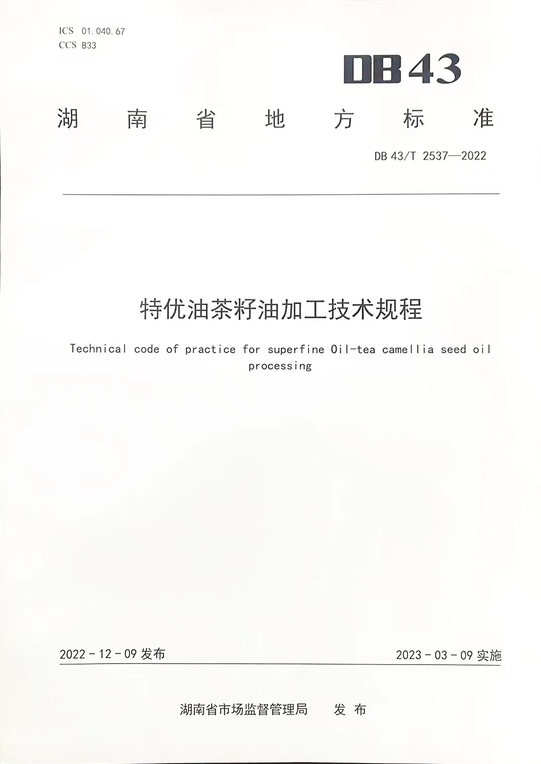 　　△湖南省地方标准《特优油茶籽油加工技术规程》
