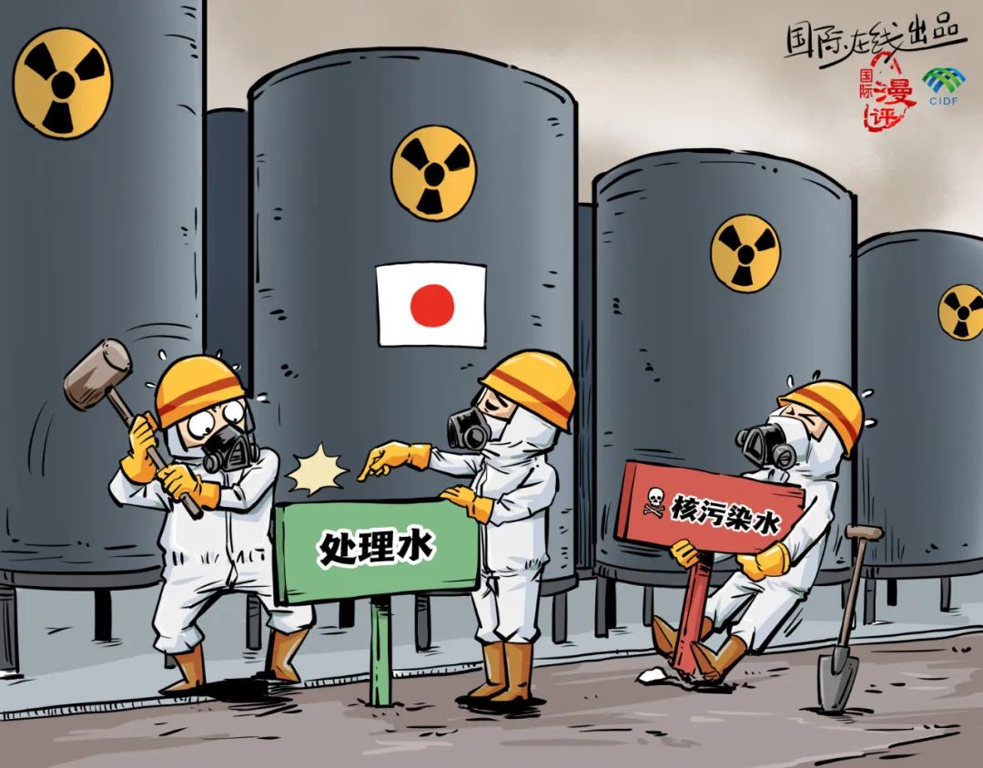 日本政府和东京电力公司将核污染水称为所谓的"处理水",其目的是