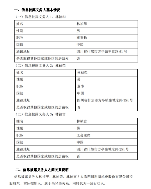 《四川科新机电股份有限公司简式权益变动报告书》截图