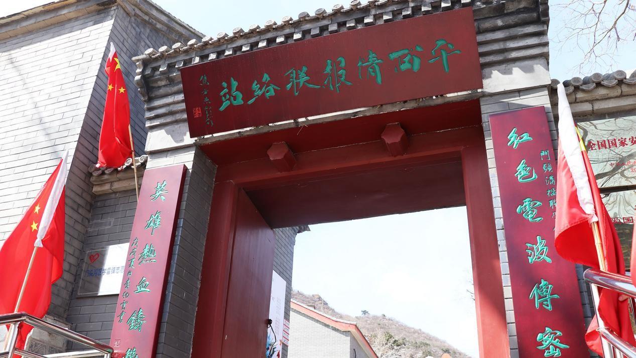 　　(平西情报联络站)