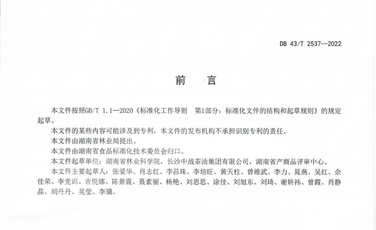 　　△DB 43/T 2357《特优油茶籽油加工技术规程》起草基本信息