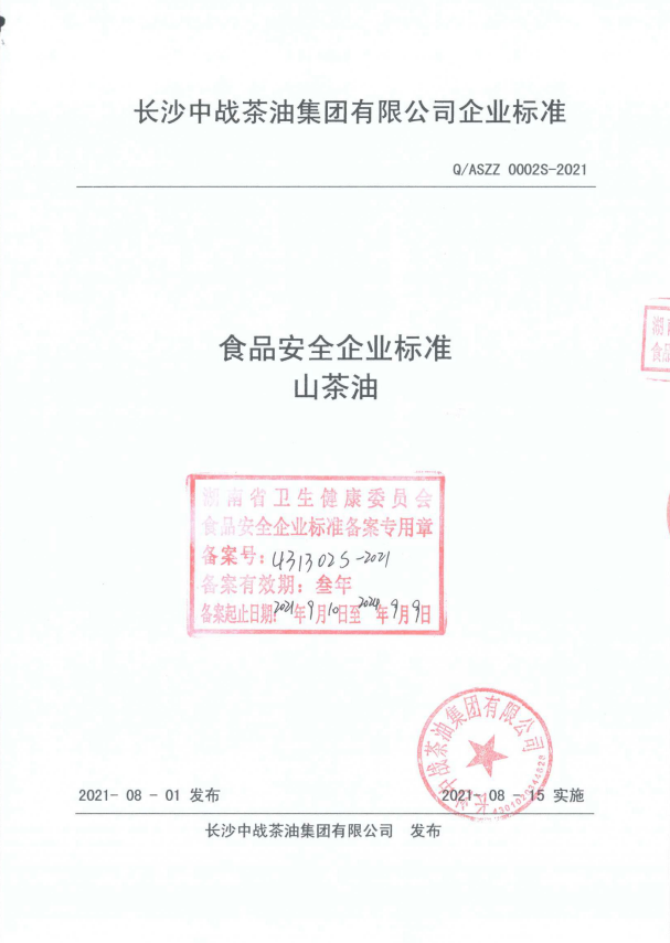 　　△中战茶油食品安全企业标准-山茶油