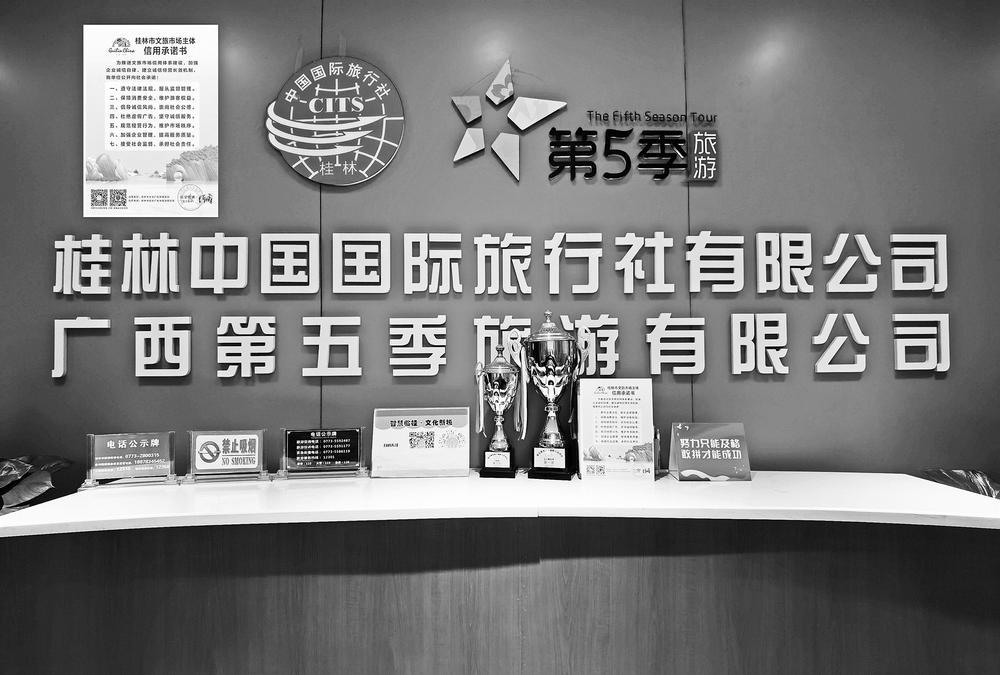 桂林中国国际旅行社有限责任公司门店悬挂的诚信宣传牌（左上）。企业 供图