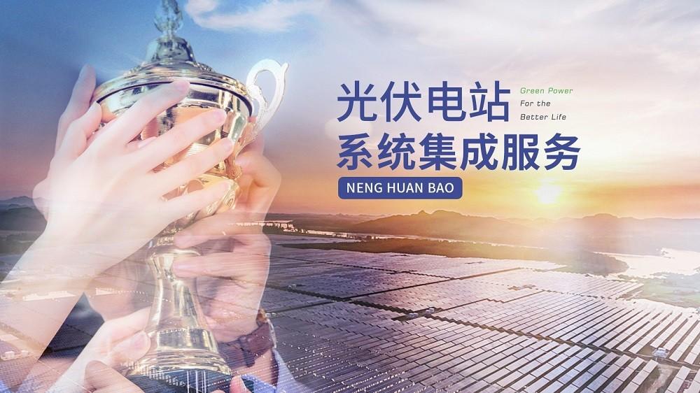 　　能环宝光伏电站系统集成服务