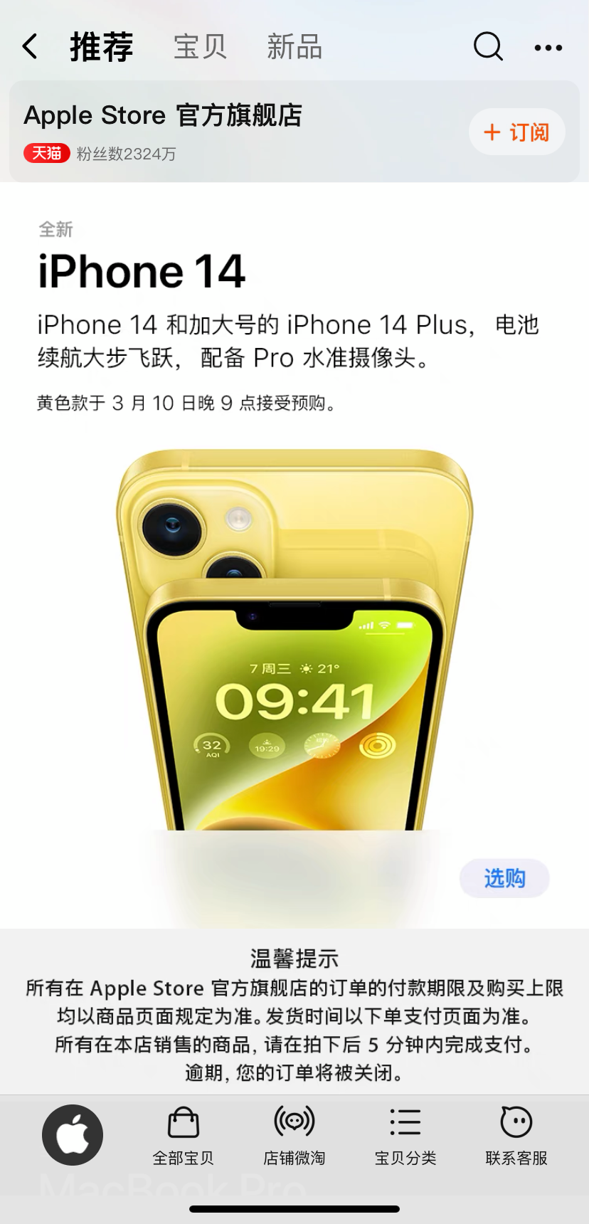 　　图说：天猫将于3月10日晚9点进行iPhone14黄色系全球首发预购