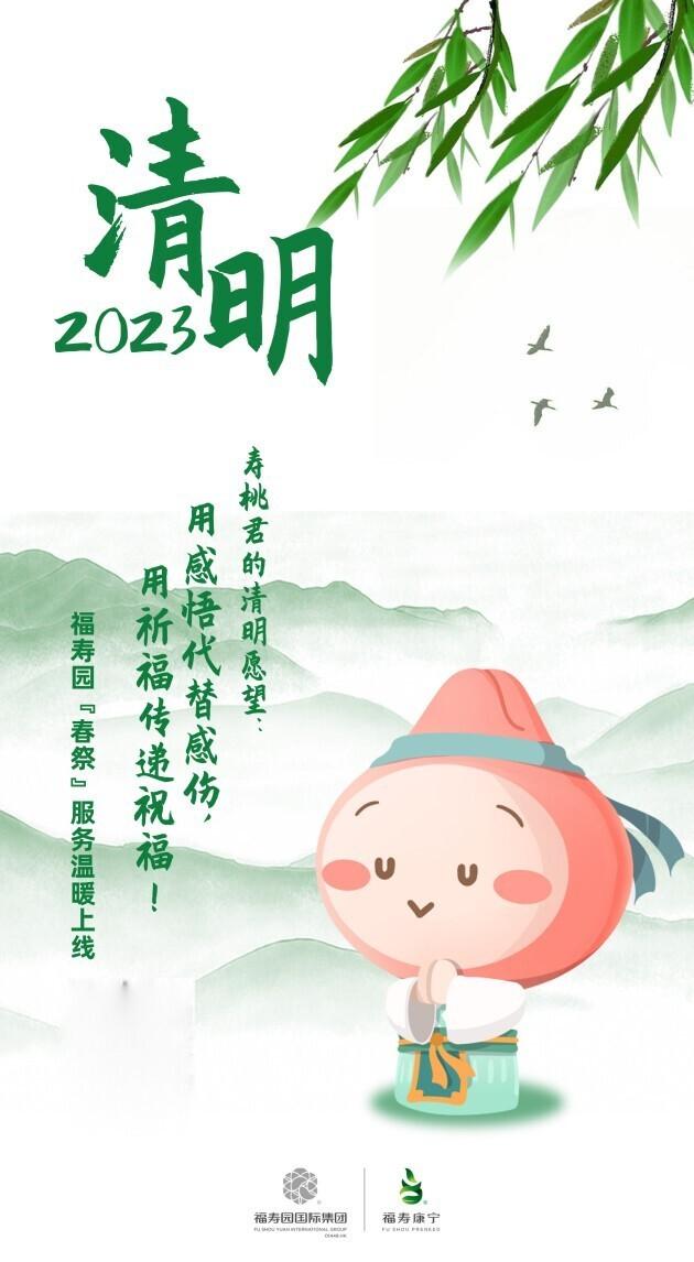 　　福寿园“春祭”海报