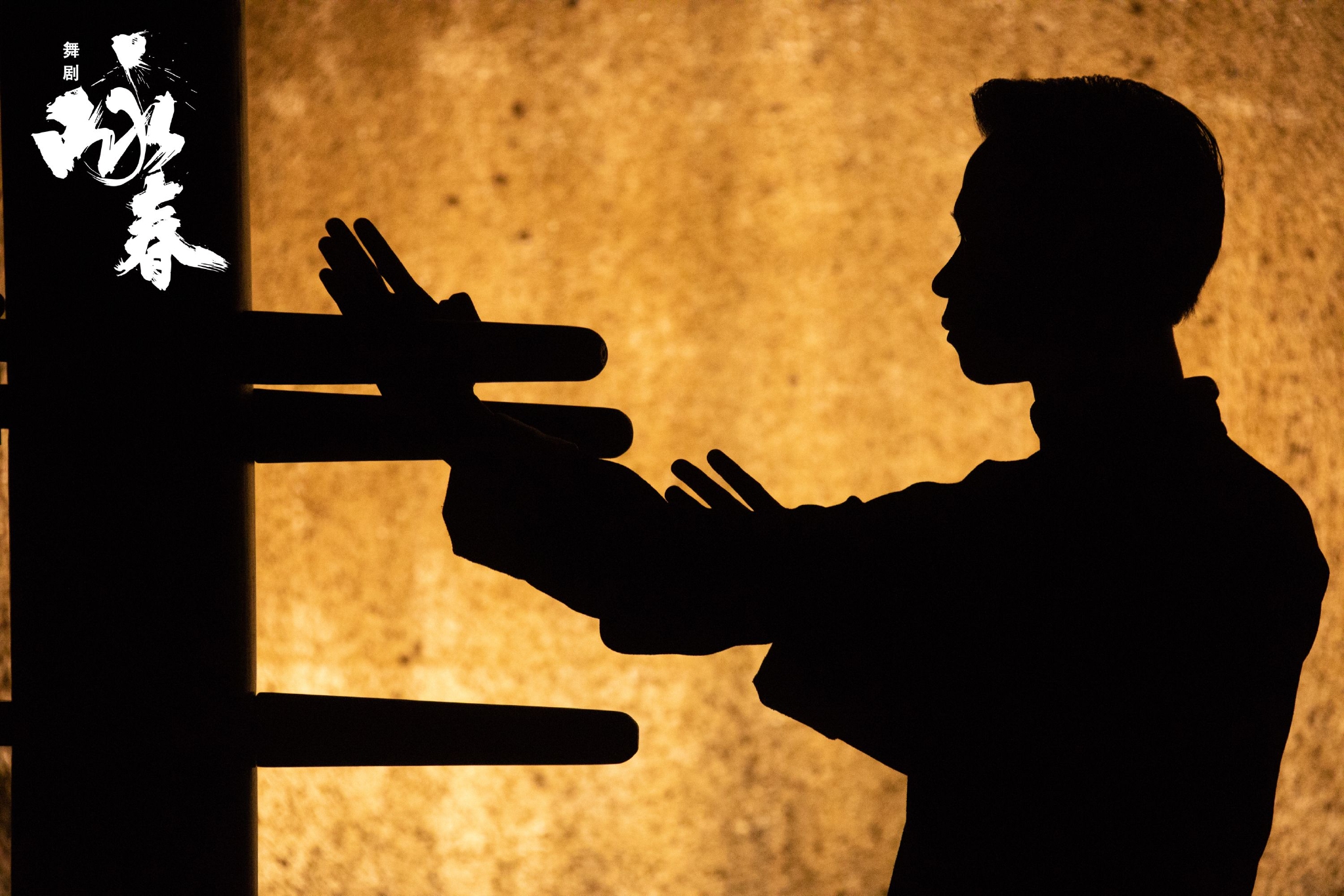 《咏春》剧照(图片由剧组提供)