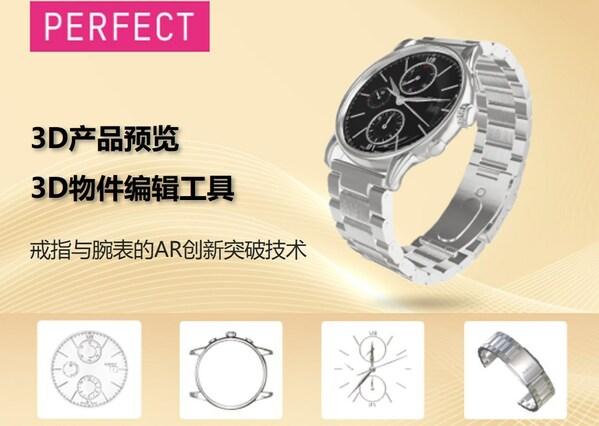 　　玩美移动针对腕表及戒指虚拟试戴产品，推出3D产品预览及3D物件编辑工具