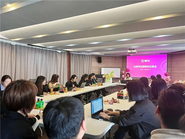 　　图:爱玛为女性员工举办妇女节法律知识分享会
